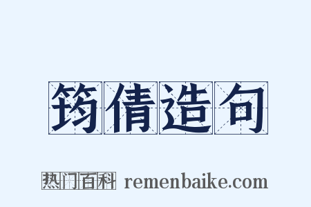 筠倩造句是什么意思的图片